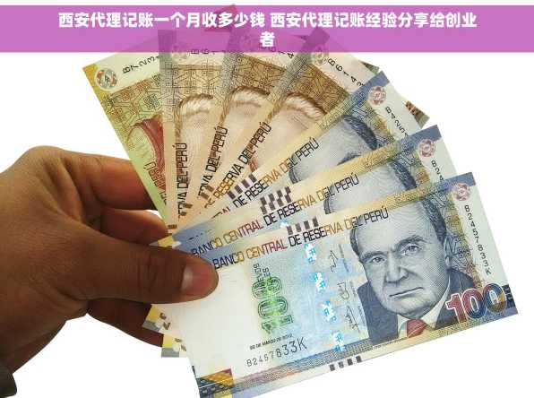 西安代理记账一个月收多少钱 西安代理记账经验分享给创业者