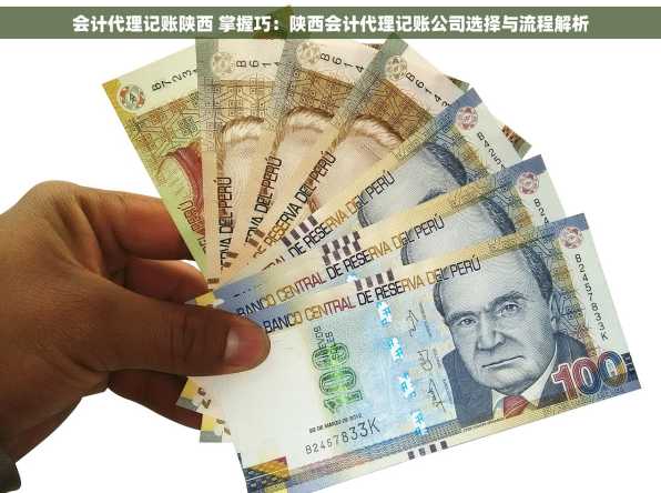 会计代理记账陕西 掌握巧：陕西会计代理记账公司选择与流程解析