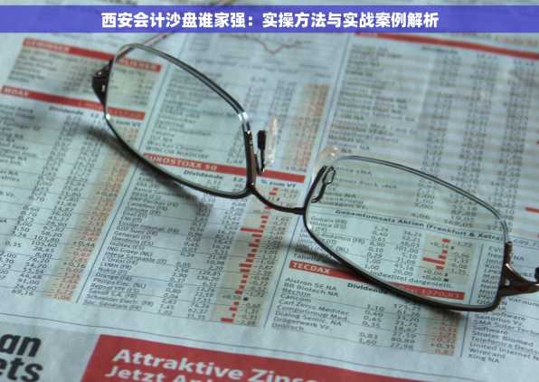 西安会计沙盘谁家强：实操方法与实战案例解析