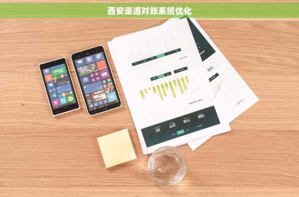 西安渠道对账系统优化