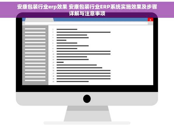 安康包装行业erp效果 安康包装行业ERP系统实施效果及步骤详解与注意事项
