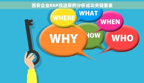 西安企业ERP改造案例分析成功关键要素