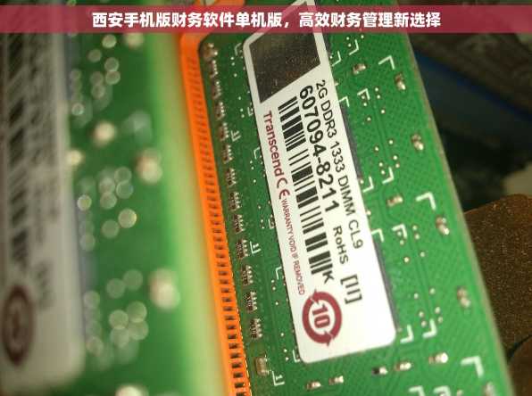 西安手机版财务软件单机版，高效财务管理新选择