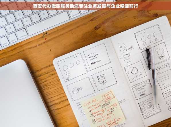西安代办做账服务助您专注业务发展与企业稳健前行