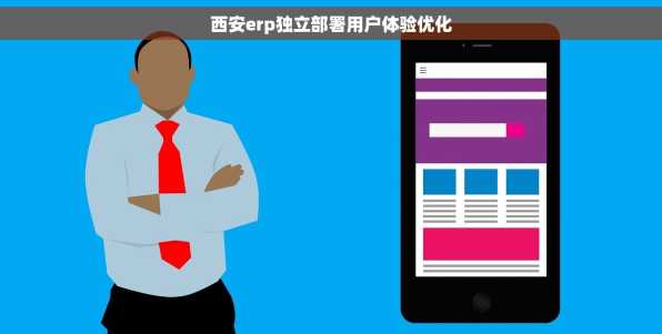 西安erp独立部署用户体验优化