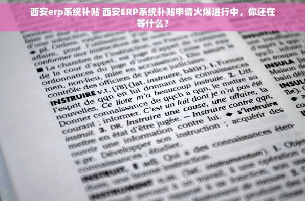 西安erp系统补贴 西安ERP系统补贴申请火爆进行中，你还在等什么？