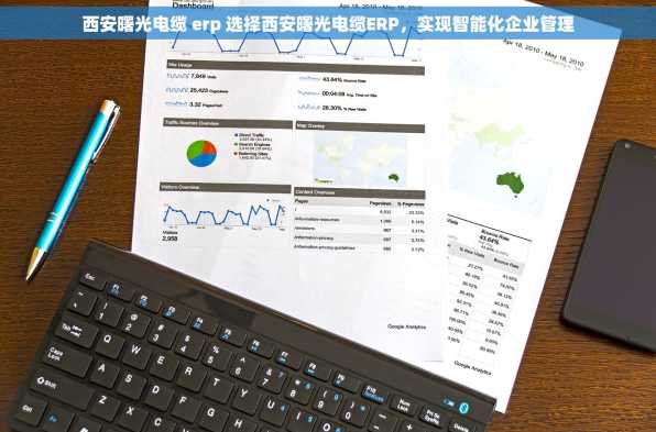 西安曙光电缆 erp 选择西安曙光电缆ERP，实现智能化企业管理