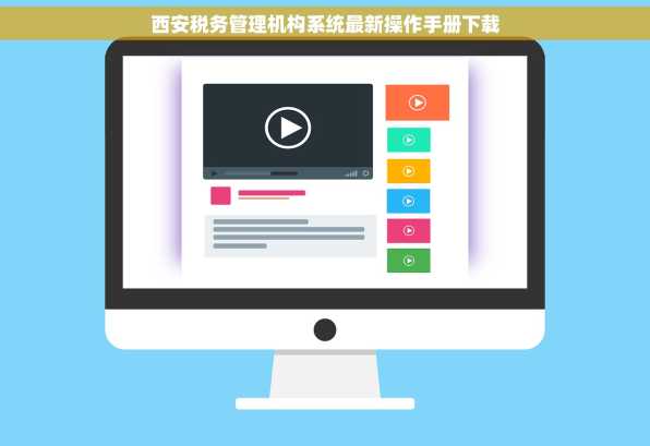 西安税务管理机构系统最新操作手册下载