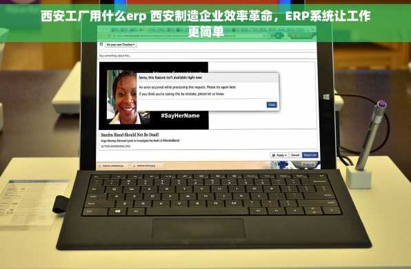 西安工厂用什么erp 西安制造企业效率革命，ERP系统让工作更简单