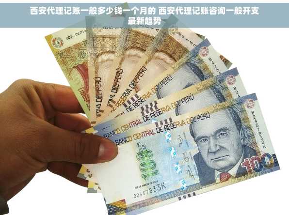 西安代理记账一般多少钱一个月的 西安代理记账咨询一般开支最新趋势