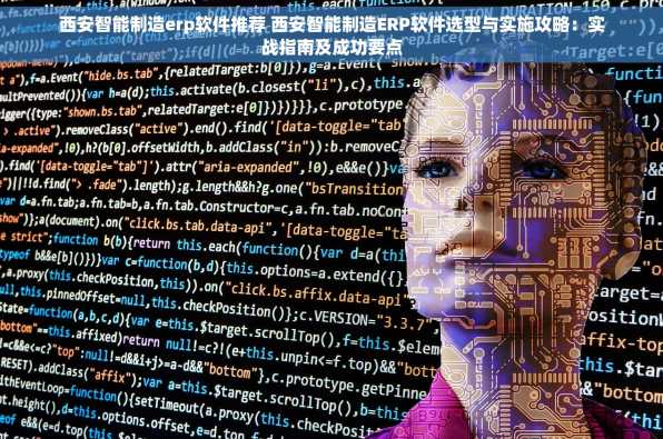 西安智能制造erp软件推荐 西安智能制造ERP软件选型与实施攻略：实战指南及成功要点