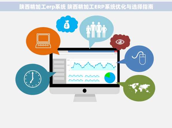 陕西精加工erp系统 陕西精加工ERP系统优化与选择指南