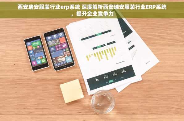 西安瑞安服装行业erp系统 深度解析西安瑞安服装行业ERP系统，提升企业竞争力