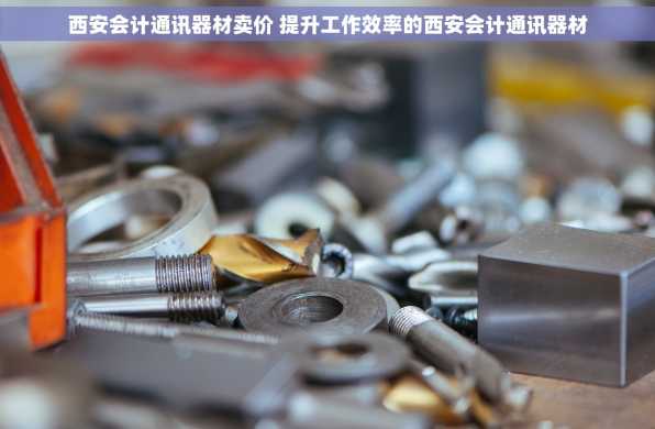 西安会计通讯器材卖价 提升工作效率的西安会计通讯器材