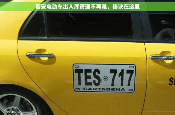 西安电动车出入库管理不再难，秘诀在这里