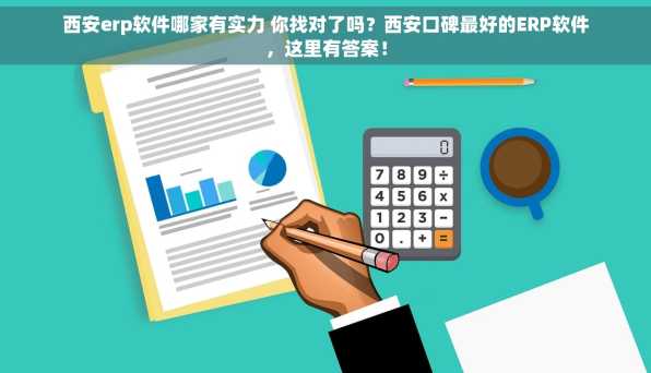 西安erp软件哪家有实力 你找对了吗？西安口碑最好的ERP软件，这里有答案！