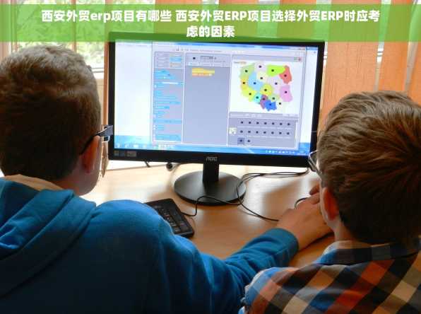 西安外贸erp项目有哪些 西安外贸ERP项目选择外贸ERP时应考虑的因素