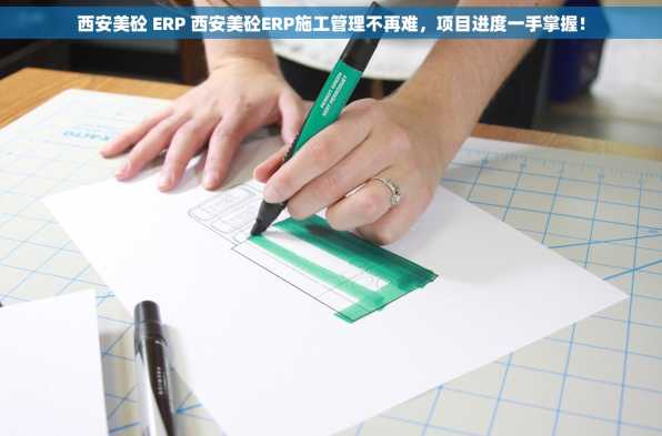 西安美砼 ERP 西安美砼ERP施工管理不再难，项目进度一手掌握！