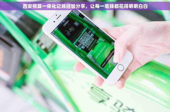 西安预算一体化记账经验分享，让每一笔钱都花得明明白白