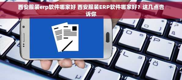 西安服装erp软件哪家好 西安服装ERP软件哪家好？这几点告诉你