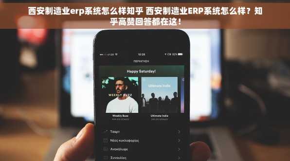 西安制造业erp系统怎么样知乎 西安制造业ERP系统怎么样？知乎高赞回答都在这！