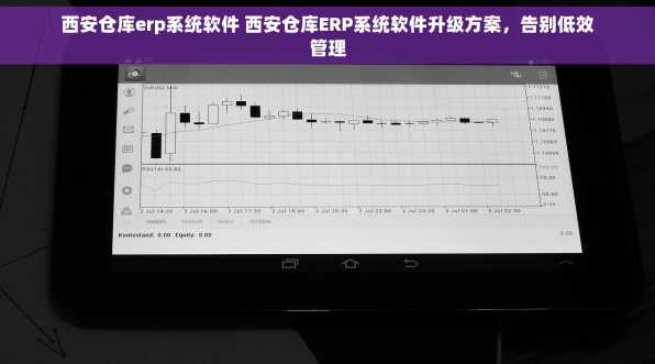 西安仓库erp系统软件 西安仓库ERP系统软件升级方案，告别低效管理