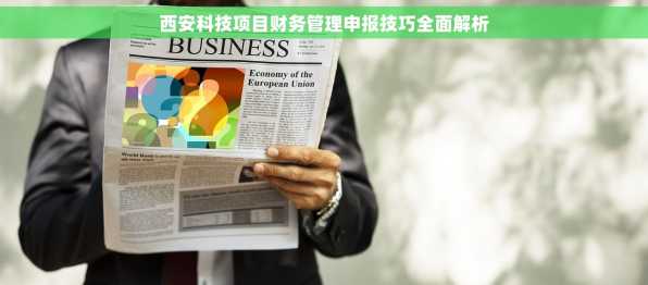 西安科技项目财务管理申报技巧全面解析