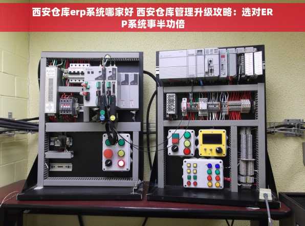 西安仓库erp系统哪家好 西安仓库管理升级攻略：选对ERP系统事半功倍