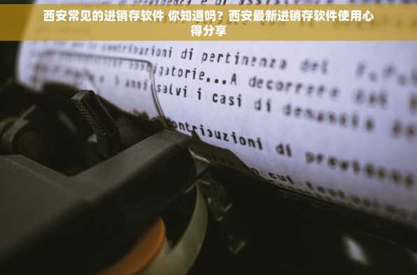 西安常见的进销存软件 你知道吗？西安最新进销存软件使用心得分享
