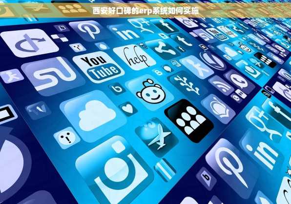 西安好口碑的erp系统如何实施