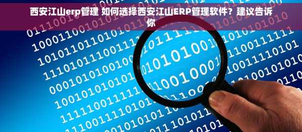 西安江山erp管理 如何选择西安江山ERP管理软件？建议告诉你