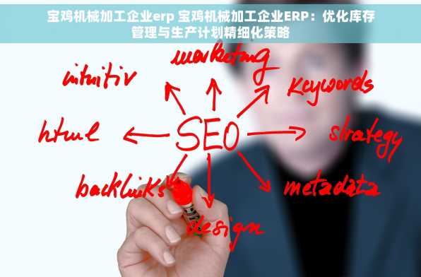 宝鸡机械加工企业erp 宝鸡机械加工企业ERP：优化库存管理与生产计划精细化策略