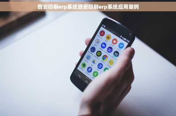 西安印刷erp系统西安印刷erp系统应用案例