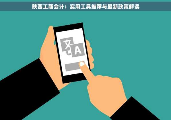 陕西工商会计：实用工具推荐与最新政策解读