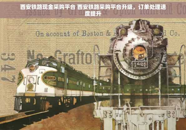 西安铁路现金采购平台 西安铁路采购平台升级，订单处理速度提升