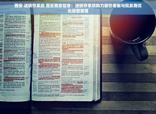 西安 进销存系统 西安商家福音：进销存系统助力餐饮老板与批发商优化经营管理
