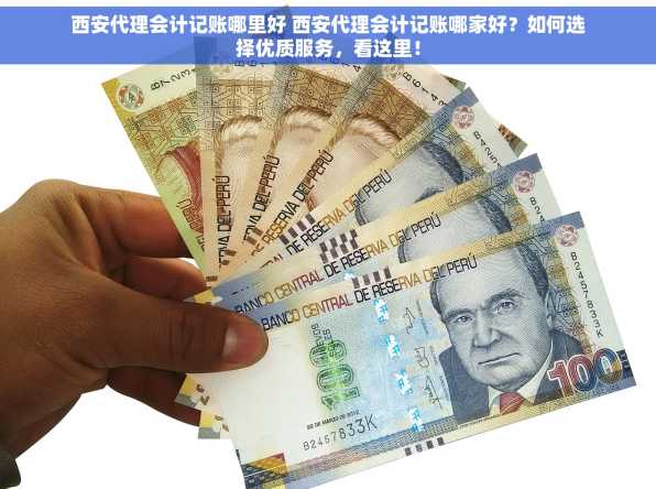西安代理会计记账哪里好 西安代理会计记账哪家好？如何选择优质服务，看这里！