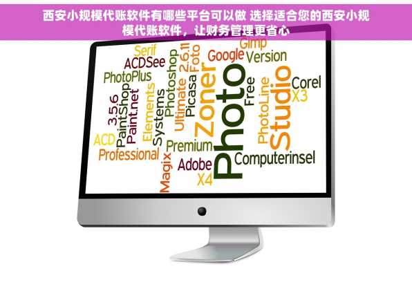 西安小规模代账软件有哪些平台可以做 选择适合您的西安小规模代账软件，让财务管理更省心