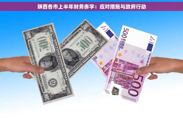 陕西各市上半年财务赤字：应对措施与政府行动