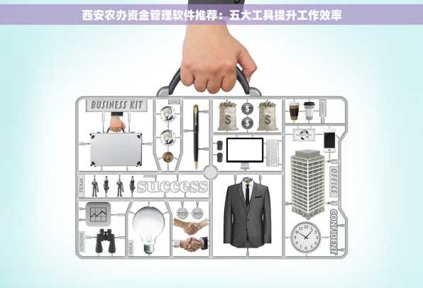 西安农办资金管理软件推荐：五大工具提升工作效率