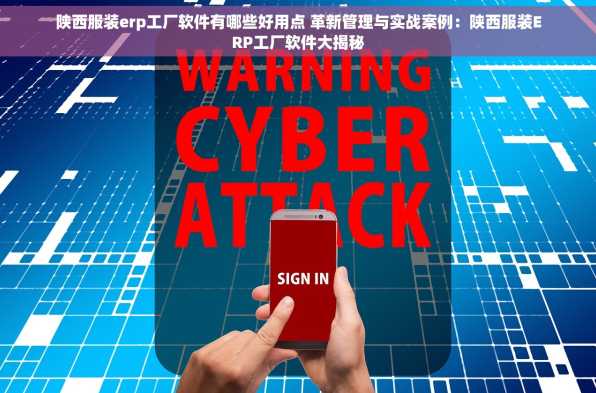 陕西服装erp工厂软件有哪些好用点 革新管理与实战案例：陕西服装ERP工厂软件大揭秘