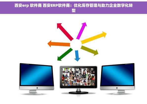 西安erp 软件商 西安ERP软件商：优化库存管理与助力企业数字化转型
