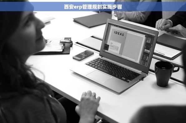 西安erp管理规划实施步骤