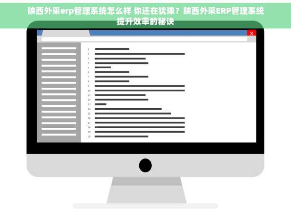 陕西外采erp管理系统怎么样 你还在犹豫？陕西外采ERP管理系统提升效率的秘诀