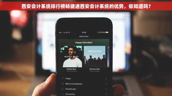 西安会计系统排行榜畅捷通西安会计系统的优势，你知道吗？