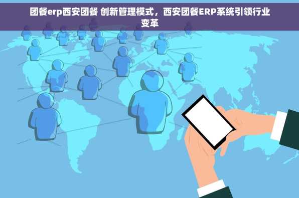 团餐erp西安团餐 创新管理模式，西安团餐ERP系统引领行业变革