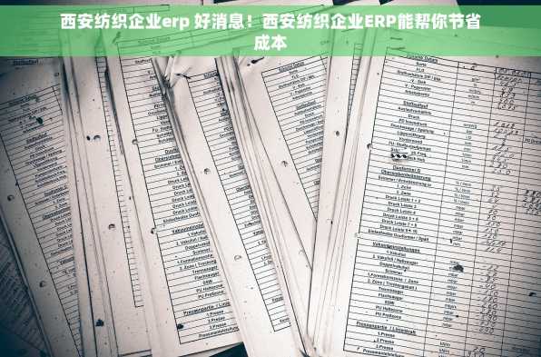 西安纺织企业erp 好消息！西安纺织企业ERP能帮你节省成本