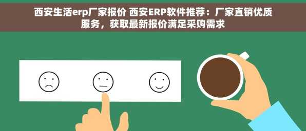 西安生活erp厂家报价 西安ERP软件推荐：厂家直销优质服务，获取最新报价满足采购需求