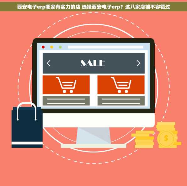 西安电子erp哪家有实力的店 选择西安电子erp？这八家店铺不容错过