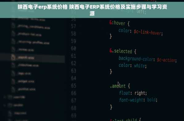 陕西电子erp系统价格 陕西电子ERP系统价格及实施步骤与学习资源